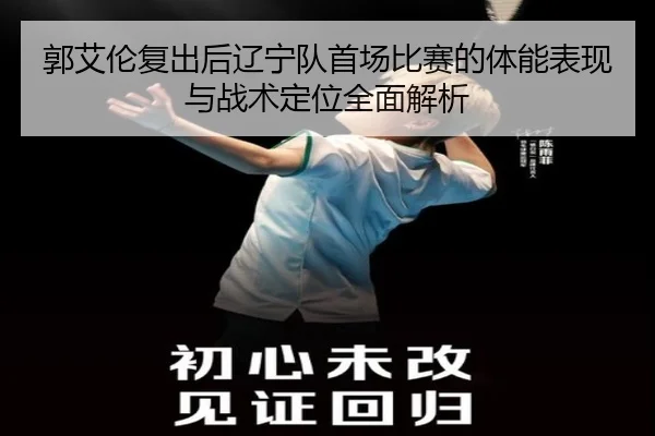 郭艾伦复出后辽宁队首场比赛的体能表现与战术定位全面解析